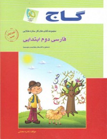 farsi-2-ebtedaee-gaj