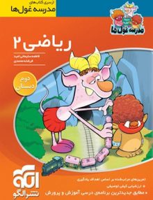 riazi-2-ebtedaee-gholha-olgoo