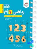 کتاب کمک درسی ریاضی هفتم