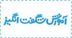 آموزش شگفت‌انگیز