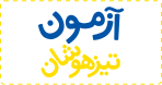 آزمون تیزهوشان
