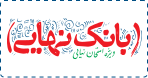 بانک نهایی