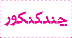 چندکنکور