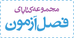 فصل آزمون