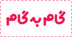 گام به گام