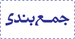 جمع بندی