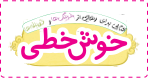 خوش خطی