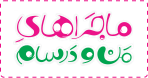 ماجراهای من و درسام