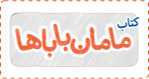 مامان باباها