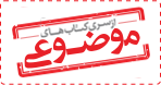 موضوعی