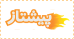 پیشتاز