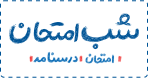 شب امتحان
