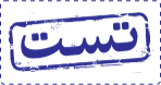 تست