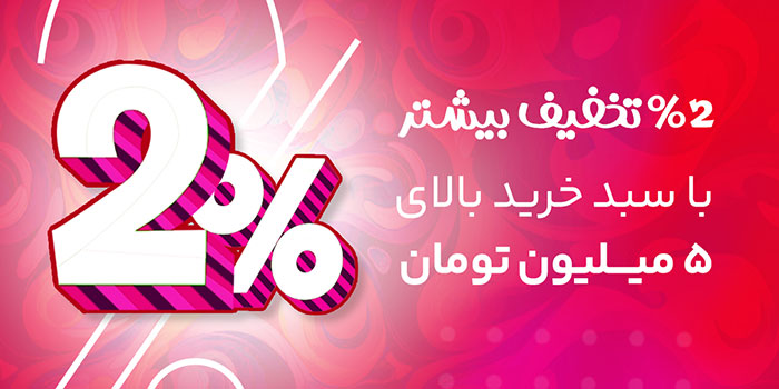 تخفیف بیشتر با خرید بالا