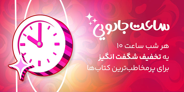ساعت جادویی هرشب ساعت 10