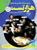 1000 تست زیست شناسی کنکور دریافت