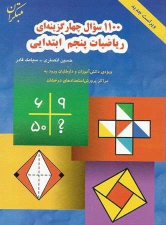 1100 سوال ریاضی پنجم دبستان مبتکران