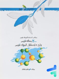 2000 مساله شیمی خوشخوان