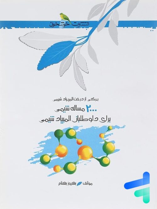 2000 مساله شیمی خوشخوان