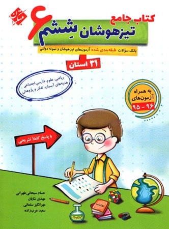 تیزهوشان جامع ششم 31 استان مبتکران