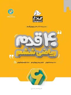 چهل قدم ریاضی ششم کلاغ سپید