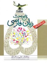 پنج بحث زبان فارسی کلک معلم