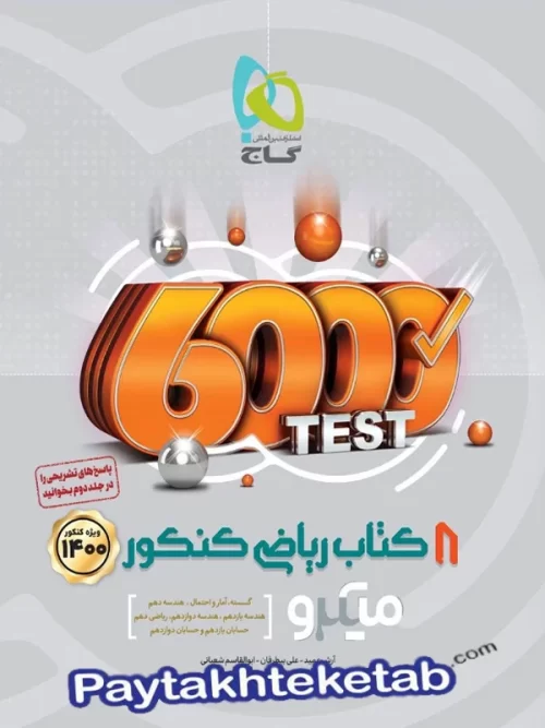 هشت کتاب رشته ریاضی میکرو گاج