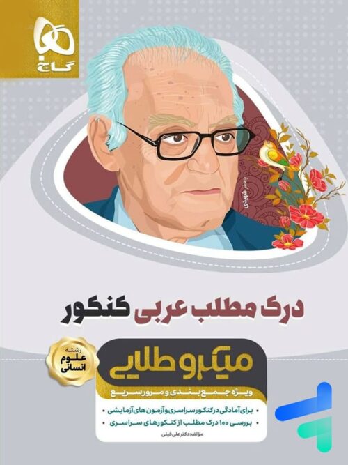 درک مطلب عربی کنکور انسانی مینی میکرو طلایی گاج