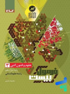 فرمول بیست علوم و فنون ادبی دوازدهم