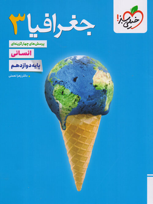جغرافیا دوازدهم تست خیلی سبز