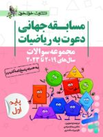 مجموعه سوالات مسابقه جهانی دعوت به ریاضیات 2019 تا 2023 پایه اول خوشخوان