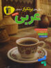 سوال های پرتکرار امتحانی عربی نهم قلم چی