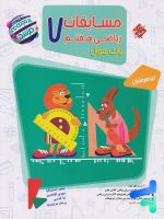 مسابقات ریاضی هفتم جلد اول مرشد مبتکران