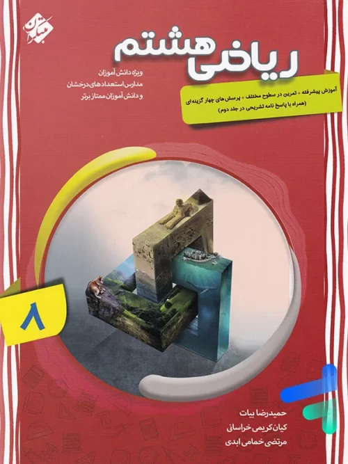 ریاضی هشتم پیشرفته جلد اول مبتکران