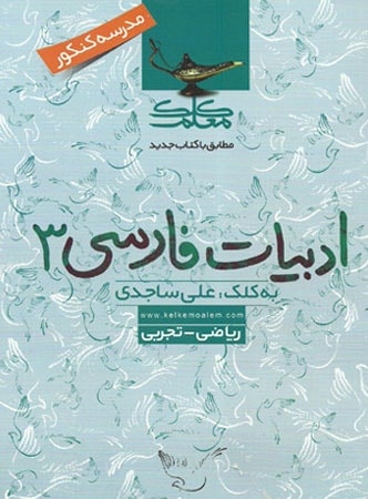 ادبیات فارسی 3 کلک معلم