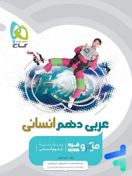 عربی دهم رشته انسانی میکرو گاج