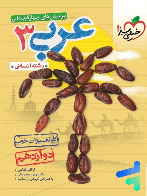 عربی دوازدهم رشته انسانی تست خیلی سبز عربی دوازدهم رشته انسانی تست خیلی سبز
