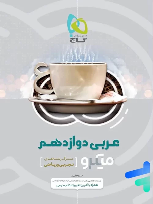 عربی دوازدهم میکرو گاج