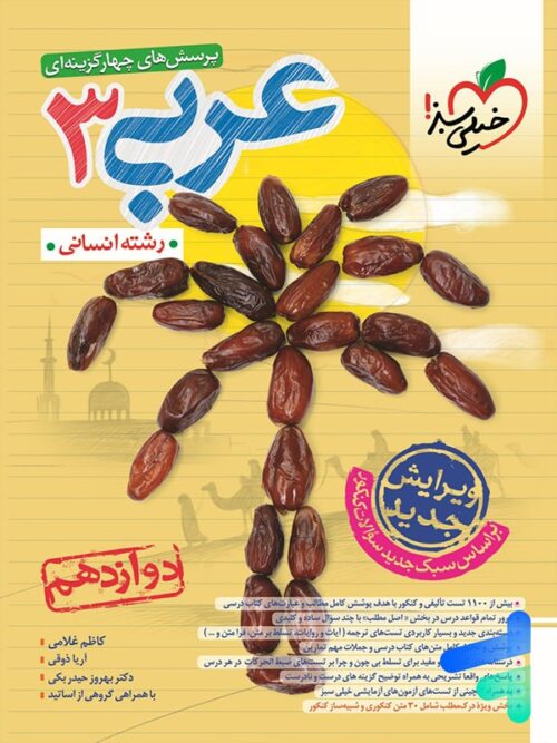 عربی دوازدهم رشته انسانی تست خیلی سبز