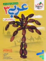 عربی دوازدهم انسانی تست خیلی سبز