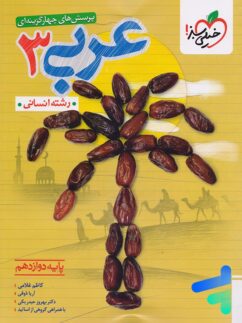 عربی دوازدهم انسانی تست خیلی سبز