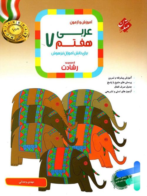 عربی هفتم رشادت مبتکران