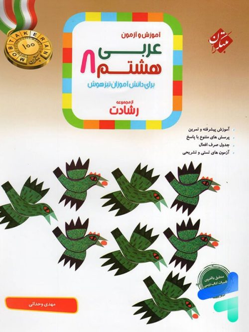 عربی هشتم رشادت مبتکران