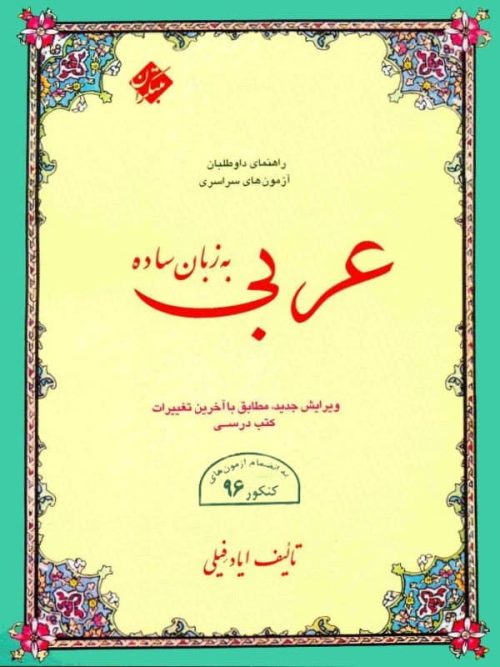 عربی به زبان ساده مبتکران