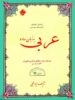 عربی به زبان ساده مبتکران