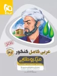 عربی کامل کنکور میکرو طلایی گاج