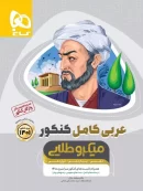 عربی کامل کنکور میکرو طلایی گاج