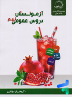 آزمونستان دروس عمومی نهم علامه حلی