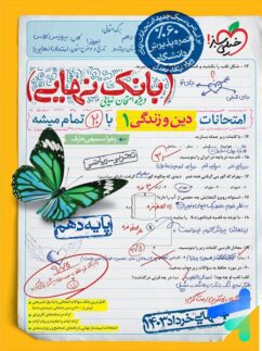 بانک نهایی دین و زندگی دهم خیلی سبز