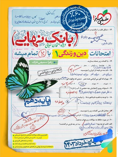 بانک نهایی دین و زندگی دهم خیلی سبز